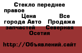 Стекло переднее правое Hyundai Solaris / Kia Rio 3 › Цена ­ 2 000 - Все города Авто » Продажа запчастей   . Северная Осетия